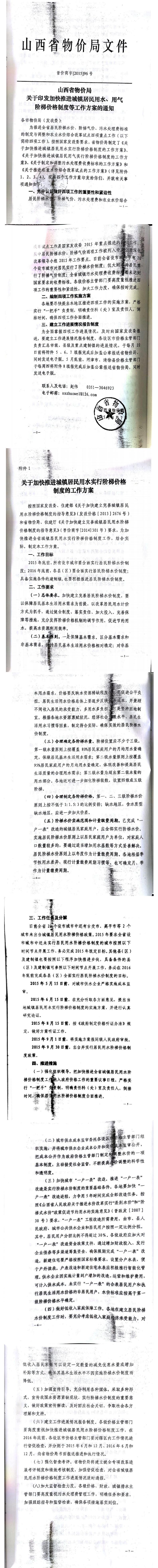 忻發(fā)改價(jià)格發(fā)[2015]19號(hào)忻州市發(fā)展和改革委員會(huì)轉(zhuǎn)發(fā)山西省物價(jià)局關(guān)于印發(fā)加快推進(jìn)城鎮(zhèn)居民用水、用氣階梯價(jià)格制度等工作方案的通知06-12.jpg