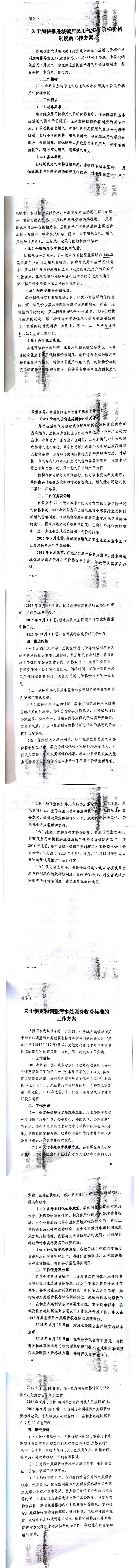 忻發(fā)改價(jià)格發(fā)[2015]19號(hào)忻州市發(fā)展和改革委員會(huì)轉(zhuǎn)發(fā)山西省物價(jià)局關(guān)于印發(fā)加快推進(jìn)城鎮(zhèn)居民用水、用氣階梯價(jià)格制度等工作方案的通知13-20.jpg